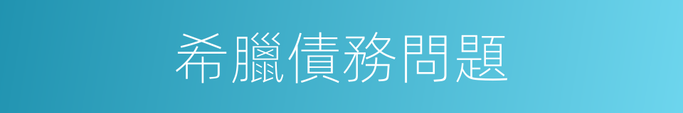 希臘債務問題的同義詞