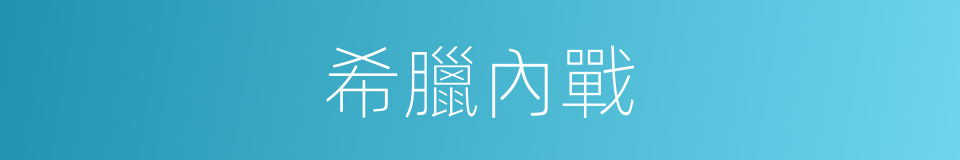 希臘內戰的同義詞