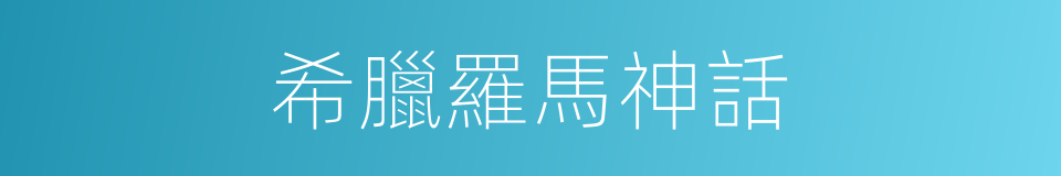 希臘羅馬神話的同義詞