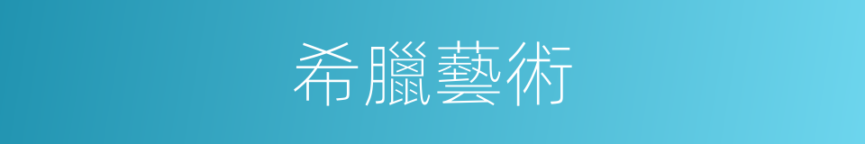 希臘藝術的意思