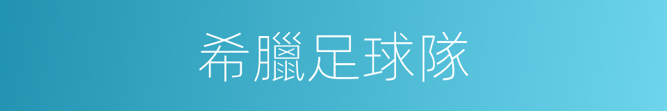 希臘足球隊的同義詞
