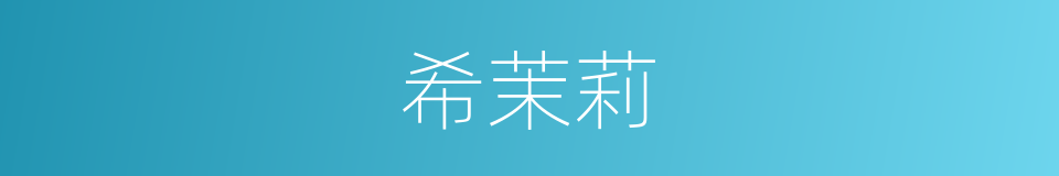 希茉莉的同义词