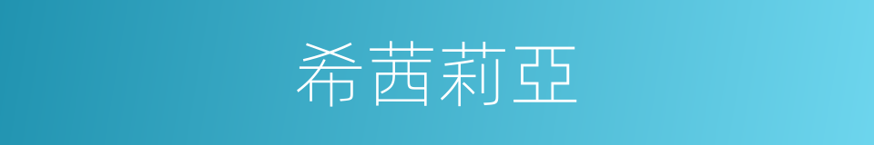 希茜莉亞的同義詞