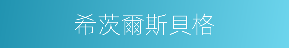 希茨爾斯貝格的同義詞