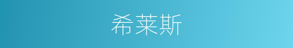 希莱斯的同义词