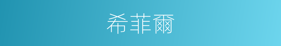 希菲爾的同義詞