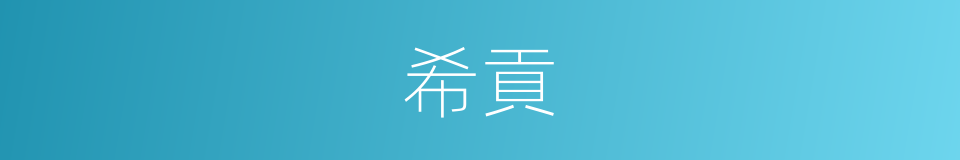 希貢的同義詞