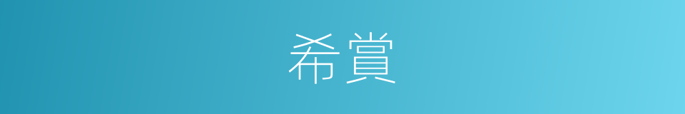 希賞的同義詞
