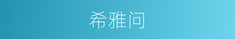 希雅问的同义词