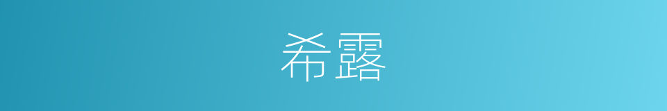 希露的同义词