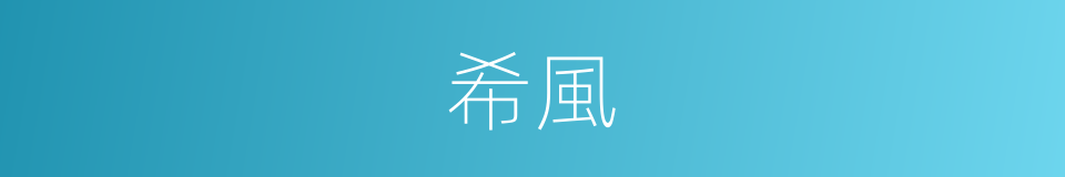 希風的意思