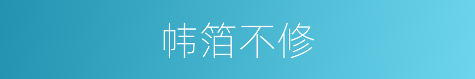 帏箔不修的意思