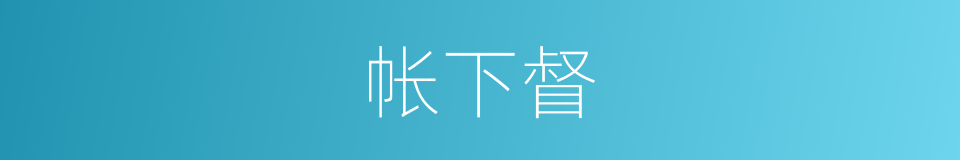 帐下督的意思