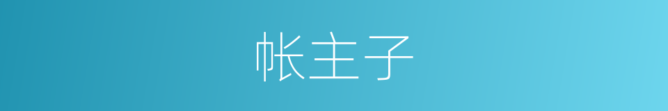 帐主子的意思