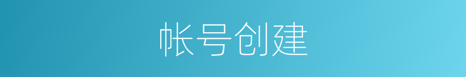 帐号创建的同义词