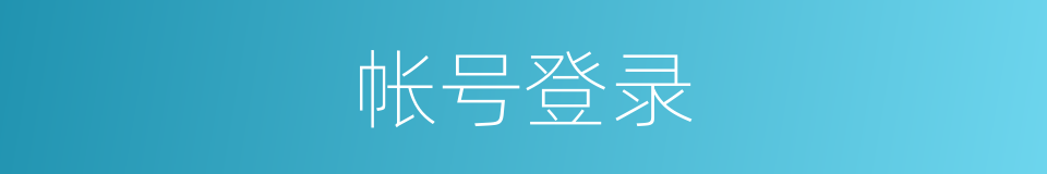 帐号登录的同义词