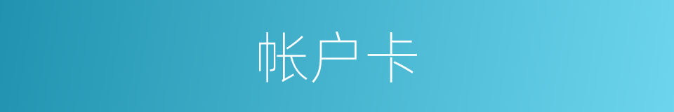 帐户卡的同义词