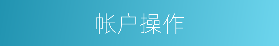 帐户操作的同义词