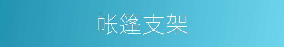 帐篷支架的同义词