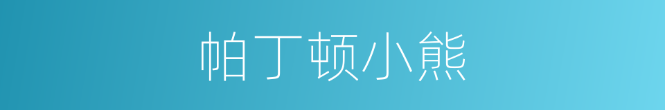 帕丁顿小熊的同义词