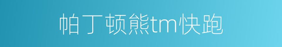 帕丁顿熊tm快跑的同义词
