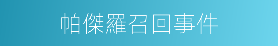 帕傑羅召回事件的同義詞