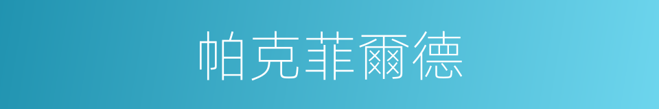 帕克菲爾德的同義詞