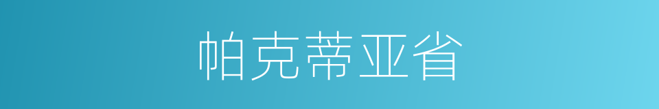 帕克蒂亚省的同义词