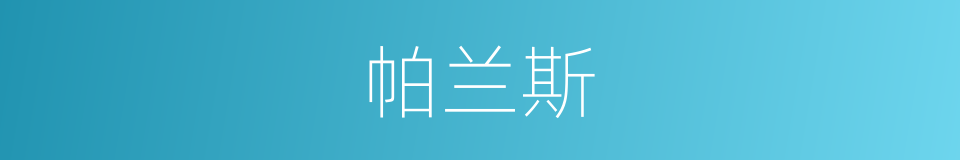 帕兰斯的同义词