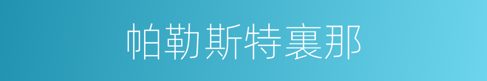 帕勒斯特裏那的同義詞