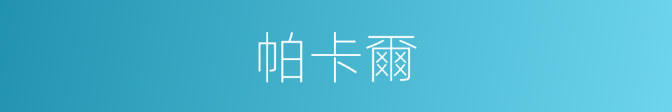 帕卡爾的同義詞