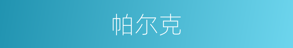 帕尔克的同义词