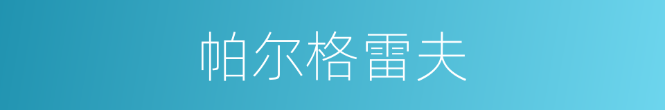帕尔格雷夫的同义词