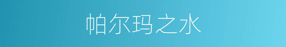 帕尔玛之水的同义词
