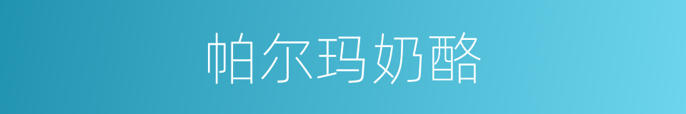 帕尔玛奶酪的同义词