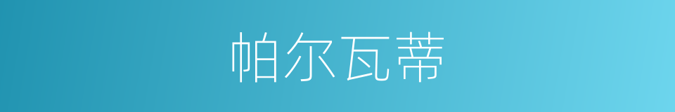 帕尔瓦蒂的同义词