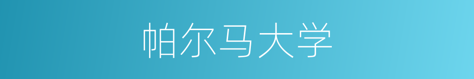 帕尔马大学的同义词