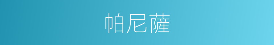 帕尼薩的同義詞