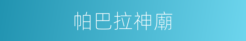 帕巴拉神廟的同義詞