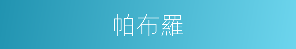 帕布羅的同義詞