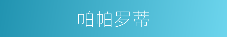 帕帕罗蒂的同义词