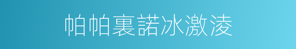 帕帕裏諾冰激淩的同義詞