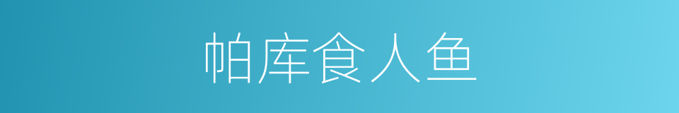 帕库食人鱼的同义词
