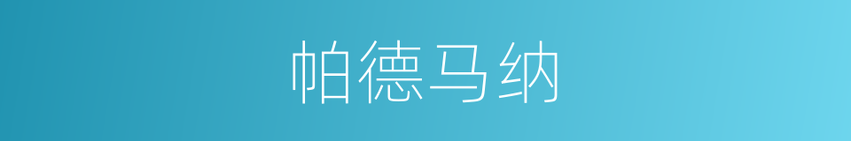 帕德马纳的同义词