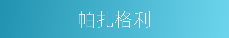 帕扎格利的同义词
