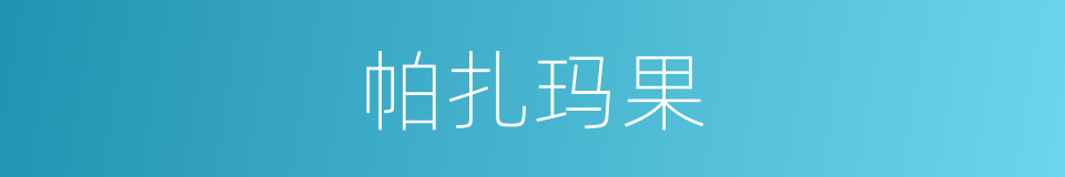 帕扎玛果的同义词