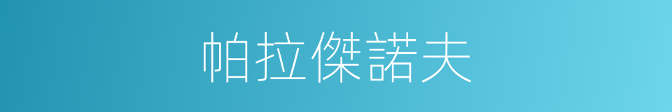 帕拉傑諾夫的同義詞