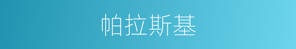 帕拉斯基的同义词