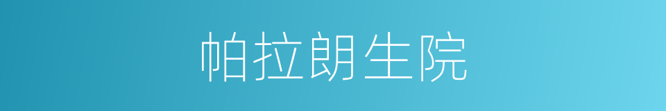 帕拉朗生院的同义词