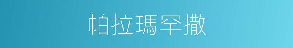 帕拉瑪罕撒的同義詞